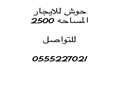 حوش للايجار مساحه 2500