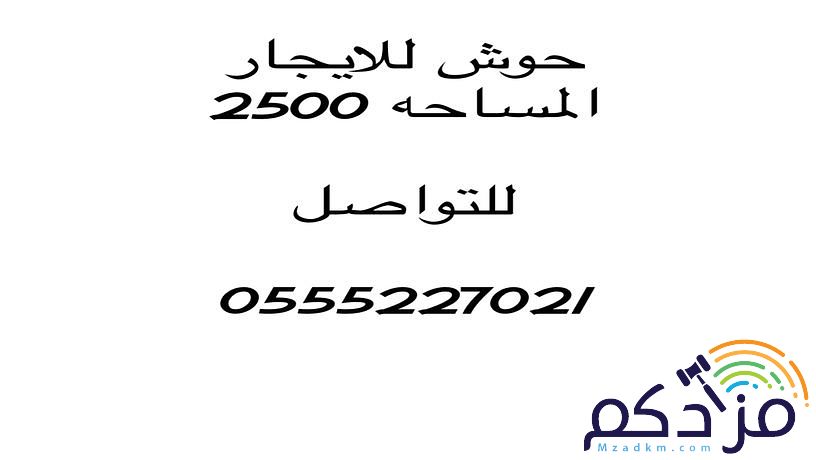حوش للايجار مساحه 2500