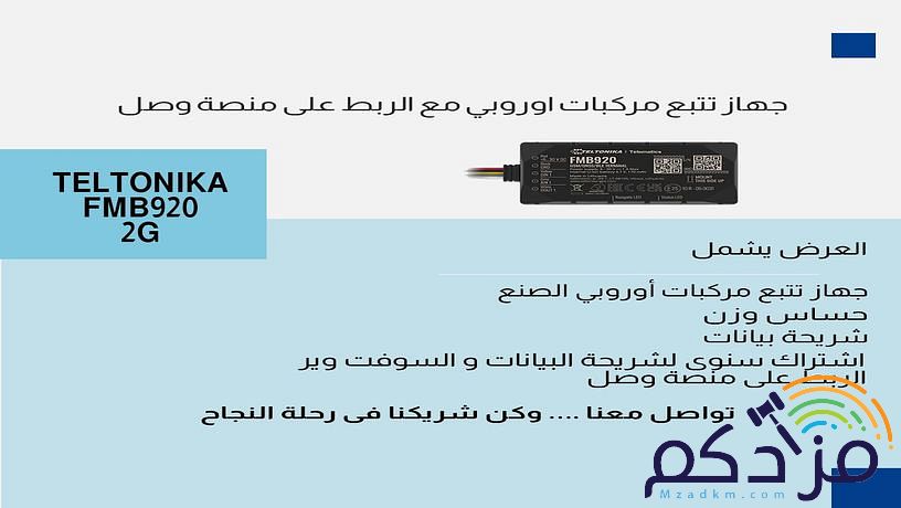 جهاز تتبع مركبات مع سوفت وير وايلون 0599172541