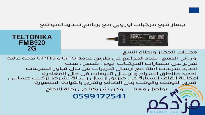 جهاز تتبع مركبات مع سوفت وير وايلون 0599172541