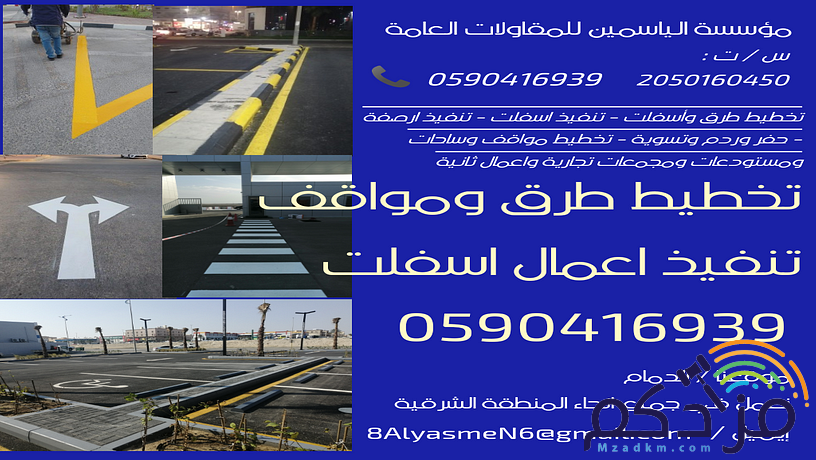 تخطيط طرق 0590416939 اسفلت