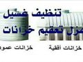 كشف تسربات المياة اليكترونيا- عزل أسطح - عزل خزانات المياة - بالطايف
