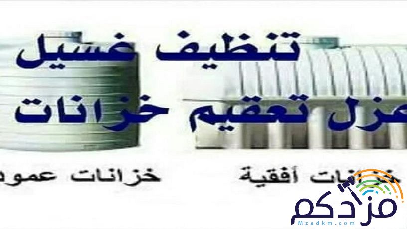 كشف تسربات المياة اليكترونيا- عزل أسطح - عزل خزانات المياة - بالطايف