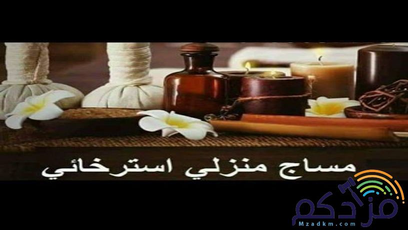 مساج استرخاء منزلي جدة