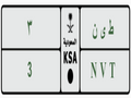 لوحه مميزه ﻁﻯﻥ - 3 خصوصي