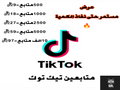 متابعين تيك توك مضمون و بأرخص الأسعار