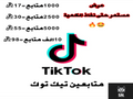 متابعين تيك توك مضمون و بأرخص الأسعار