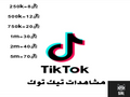 مشاهدات تيك توك مضمون و بأرخص الأسعار