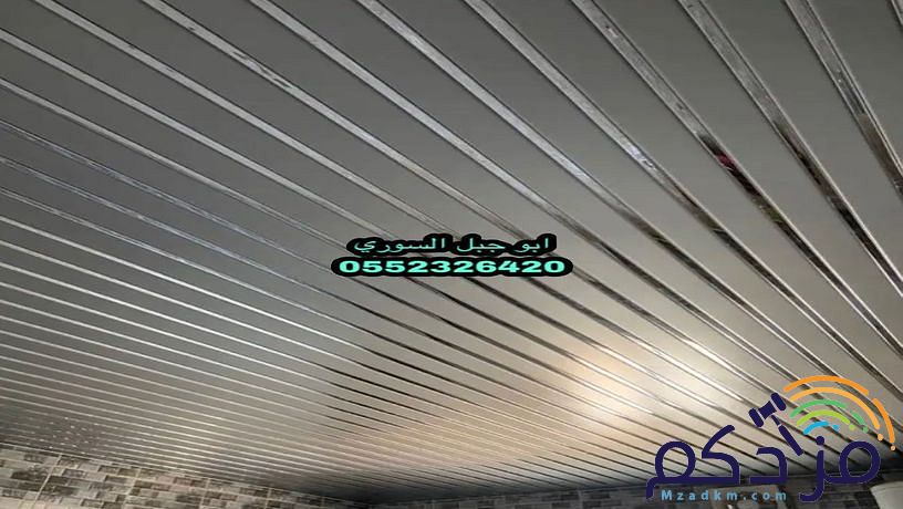 شرائح المنيوم اسقف مستعارة