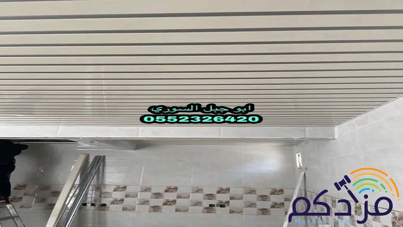 شرائح المنيوم اسقف مستعارة