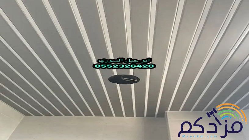 شرائح المنيوم اسقف مستعارة