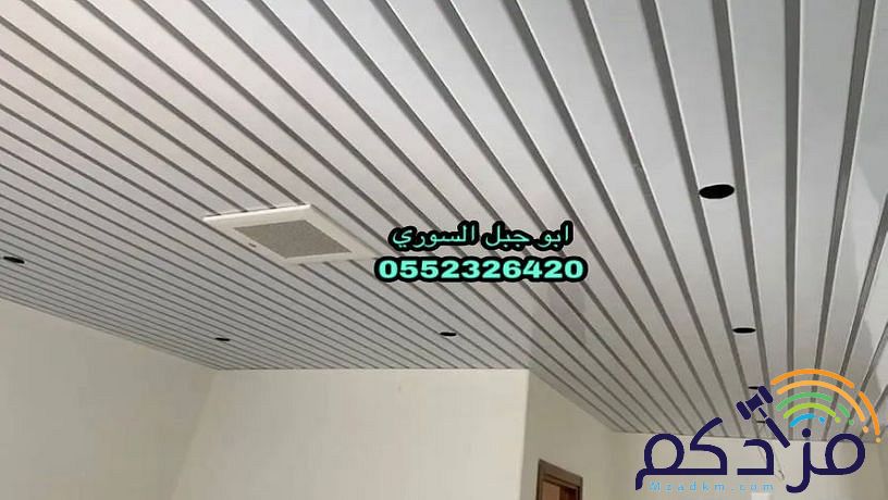 شرائح المنيوم اسقف مستعارة