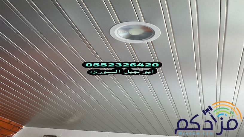 شرائح المنيوم للأسقف