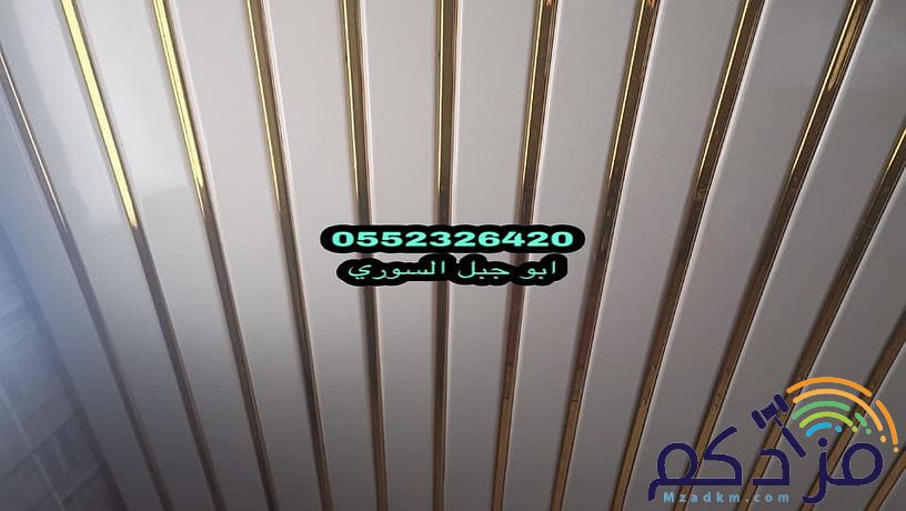 شرائح المنيوم للأسقف