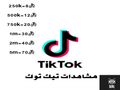 متابعين ومشاهدات تيك توك مضمون و بأرخص الأسعار (عرض)