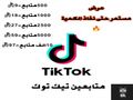متابعين ومشاهدات تيك توك مضمون و بأرخص الأسعار (عرض)