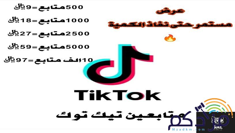 متابعين ومشاهدات تيك توك مضمون و بأرخص الأسعار (عرض)