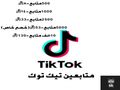 متابعين تيك توك مضمون (لايسبب مشاكل للحساب)