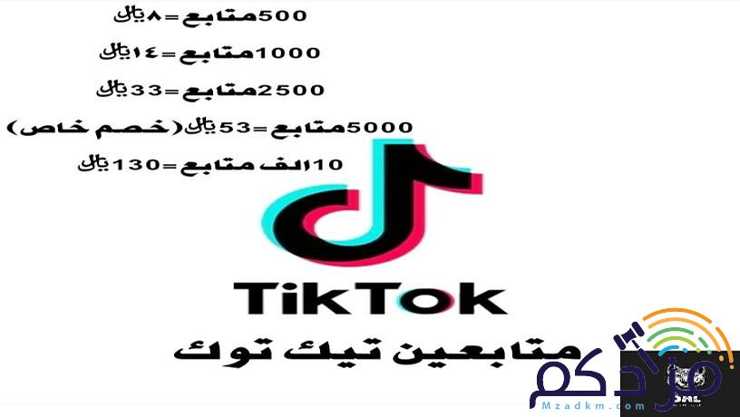 متابعين تيك توك مضمون (لايسبب مشاكل للحساب)
