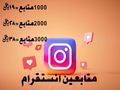متابعين انستقرام مضمون وامن