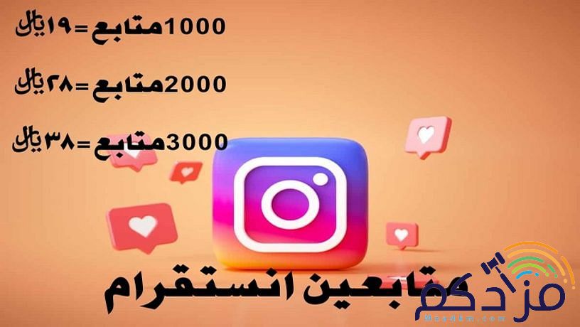 متابعين انستقرام مضمون وامن