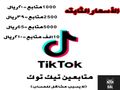 متابعين تيك توك مضمون و بأرخص الأسعار