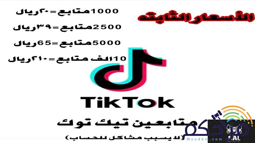 متابعين تيك توك مضمون و بأرخص الأسعار
