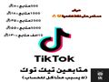 متابعين تيك توك (عرض) +(لايسبب مشاكل للحساب)