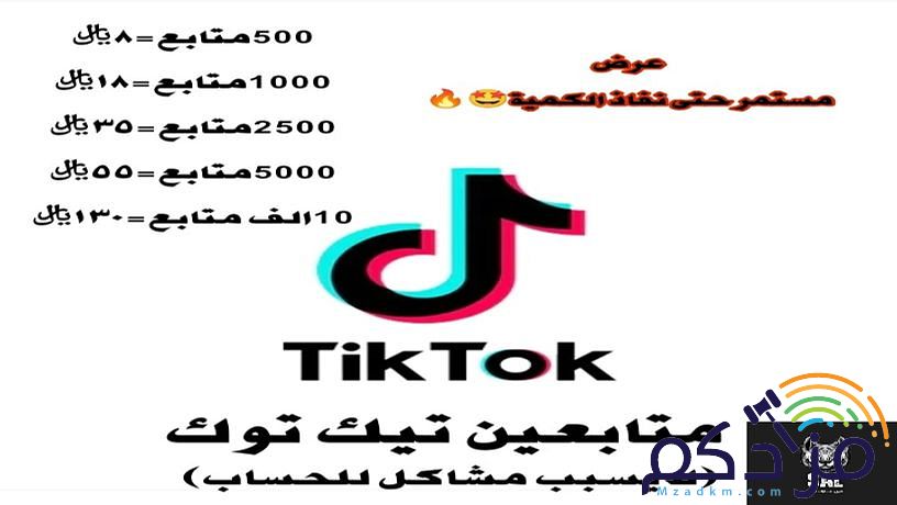 متابعين تيك توك (عرض) +(لايسبب مشاكل للحساب)