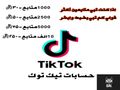حسابات تيك توك