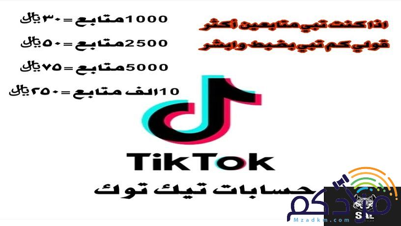 حسابات تيك توك