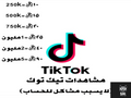 مشاهدات تيك توك مضمون و بأرخص الأسعار