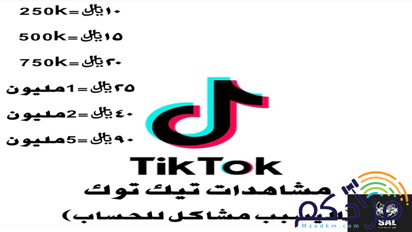 مشاهدات تيك توك مضمون و بأرخص الأسعار