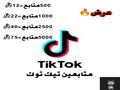 متابعين تيك توك (عرض) (لايسبب مشاكل للحساب)