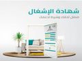 إصدار شهادات إتمام بناء على الكود الجديد فوري