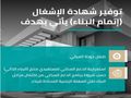 إصدار شهادات إتمام بناء على الكود الجديد فوري