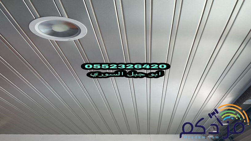 شرائح المنيوم اسقف المنيوم