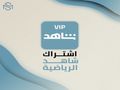 اشتراك شاهد Shahid VIP تسليم فوري بأرخص الاسعار