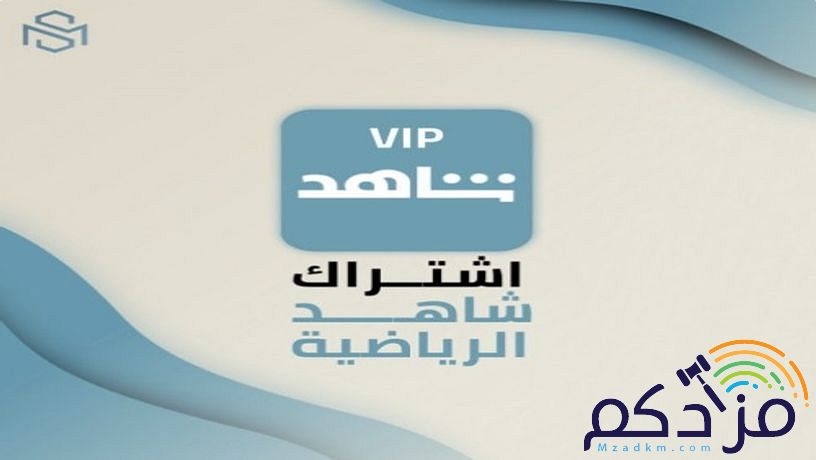 اشتراك شاهد Shahid VIP تسليم فوري بأرخص الاسعار