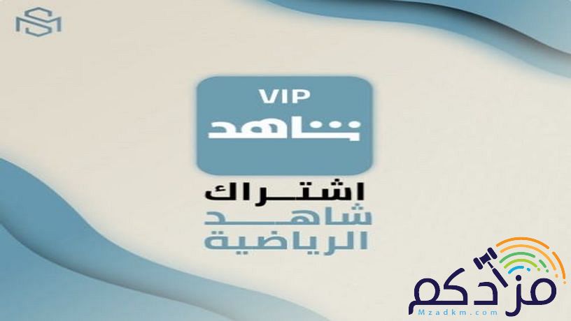 تسليم فوري اشتراك شاهد بأرخص الاسعار حياكم
