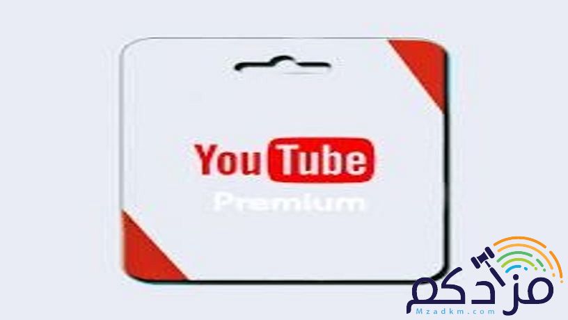 بارخص الاسعار اشتراك يوتيوب بريميوم تسليم فوري حياكم