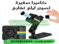 كاميرا مراقبة صغيرة لاسلكية حراج