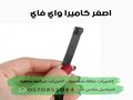 كاميرا مراقبة صغيرة لاسلكية حراج