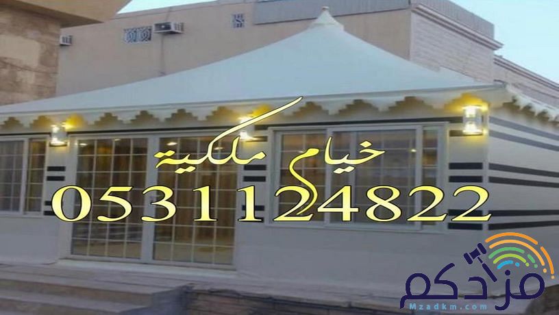 مشبات اوجار المشبات معلم مشبات خيام ملكية