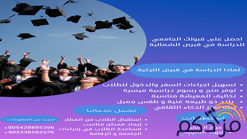 الدراسة في قبرص الشمالية