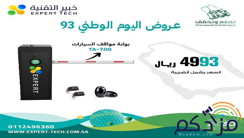 عروض اليوم الوطنى من شركة خبير التقنية تقدم شركة خبير التقنية حلولًا متكاملة للتحكم في دخول وخروج السيارات في المواقف