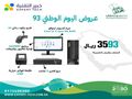 عرض #اليوم_الوطنى_السعودى على أجهزة الكاشير المطاعم والكوفى شوب من شركة خبير التقنية