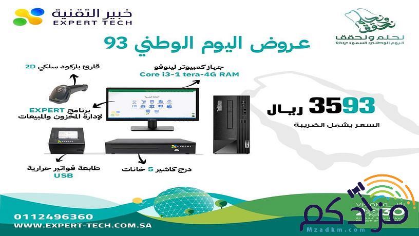 عرض #اليوم_الوطنى_السعودى على أجهزة الكاشير المطاعم والكوفى شوب من شركة خبير التقنية