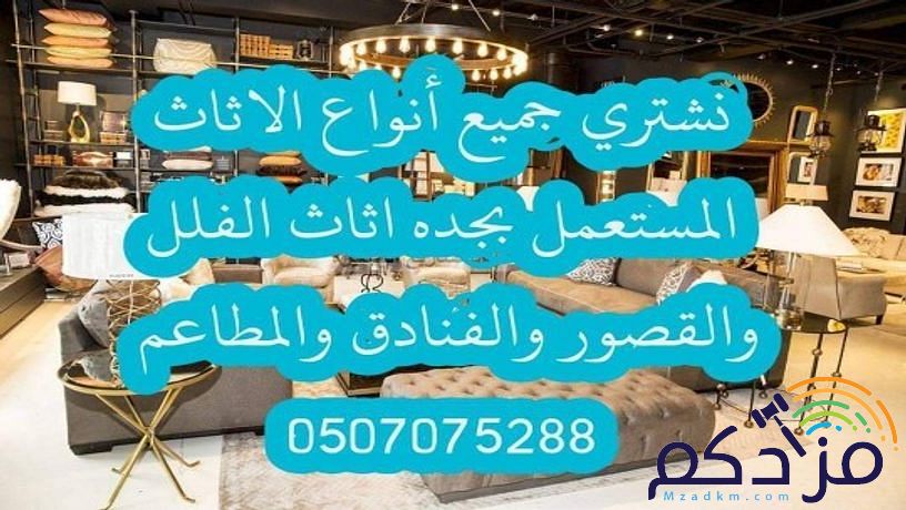شراء الاثاث المستعمل بجده :0507075288