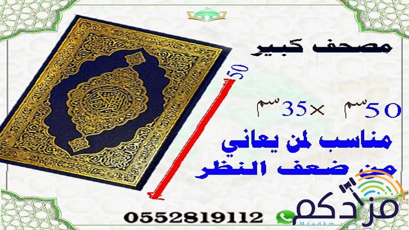 مصاحف وحاملات